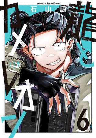 Dragon and Chameleon 06 Paperback by Ryo Ishiyama