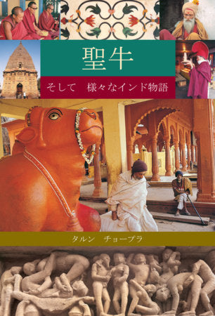 Holy Cow & Other Indian Stories (Japanese), The Paperback by Tarun Chopra
