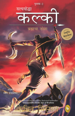 Satyayoddha Kalki: Eye of Brahma-Book 2 (Marathi) Paperback by Kevin Missal