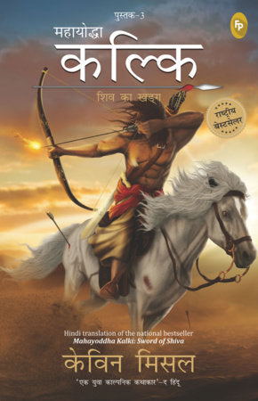 Mahayoddha Kalki, Sword of Shiva (Book 3) (Hindi) Paperback by Kevin Missal