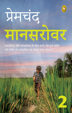 Mansarovar (Part 2) Paperback by Munshi Premchand