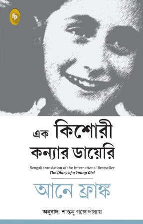Diary of a Young Girl, The Paperback by Anne Frank
