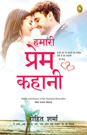 Humari Prem Kahani (Hindi) Paperback by Rohit Sharma