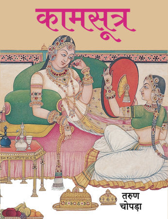 KAMASUTRA (Hindi) Hardcover by Tarun Chopra
