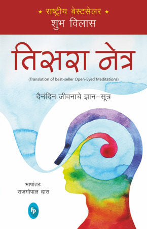 Open-Eyed Meditations: Practical Wisdom for Everyday Life (Marathi) Paperback by Shubha Vilas