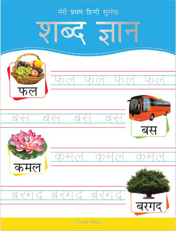 Meri Pratham Hindi Sulekh Shabd Gyaan: Hindi Writing Practice Book for Kids Paperback by Wonder House Books