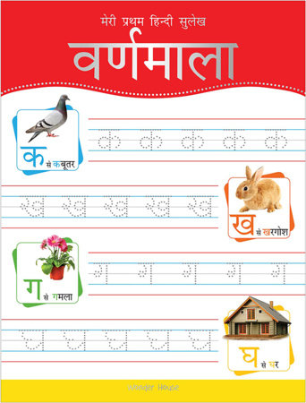Meri Pratham Hindi Sulekh Varnmala: Hindi Writing Practice Book for Kids Paperback by Wonder House Books