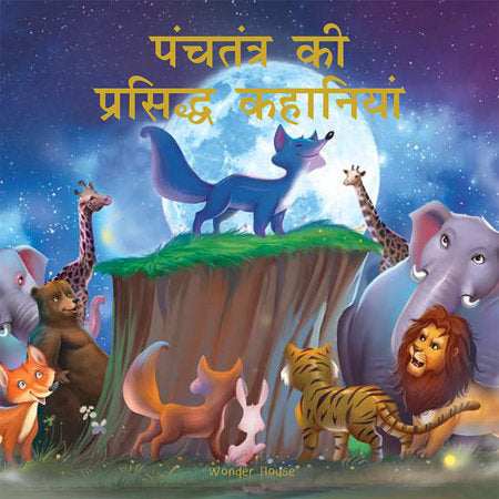 Panchtantra Ki Prasiddh Kahaniyan: Timeless Stories For Children From Ancient India In Hindi Hardcover by Wonder House Books