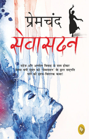 Sevasadan (Hindi) Paperback by Munshi Premchand