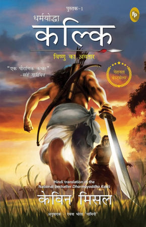 Dharmayoddha Kalki: Avatar of Vishnu- Book 1 (Hindi) Paperback by Kevin Missal