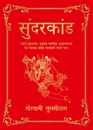 Sunderkand (Deluxe Silk Hardbound) (Hindi) Hardcover by Goswami Tulsidas