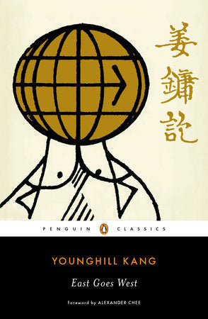 East Goes West TR by Younghill Kang; Foreword by Alexander Chee; Afterword and Notes by Sunyoung Lee