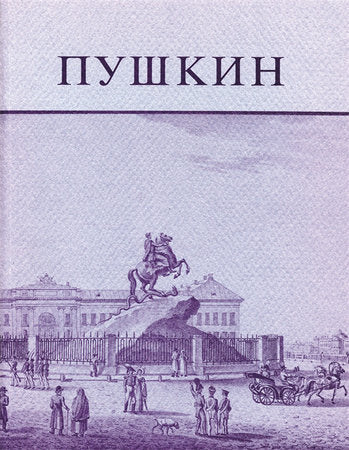 Pushkin and His Friends Paperback by John Malmstad