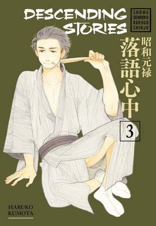 Descending Stories: Showa Genroku Rakugo Shinju 3 Paperback by Haruko Kumota