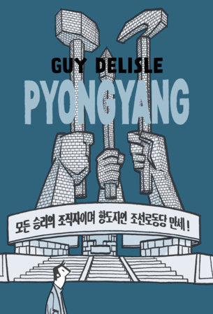 Pyongyang Paperback by Guy Delisle