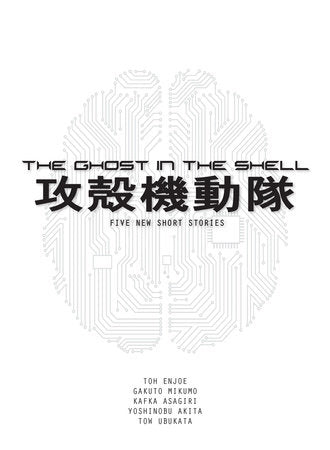 The Ghost in the Shell (novel) Paperback by Tow Ubukata