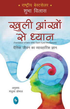 Open-Eyed Meditations: Practical Wisdom for Everyday Life (Hindi) Paperback by Shubha Vilas