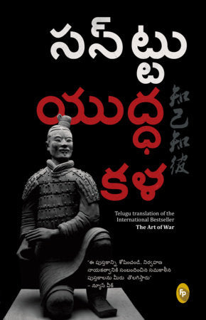 Art of War (Telugu) , The Paperback by Sun Tzu