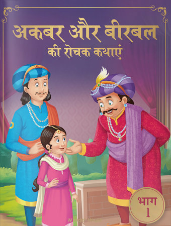 Akbar Aur Birbal Ki Rochak Kathayen - Volume 1: Illustrated Humorous Hindi Story Book For Kids Paperback by Wonder House Books