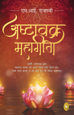 Ashtavakra Mahagita (Hindi) Paperback by M. I. Rajasve