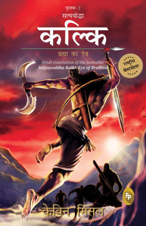 Satyayoddha Kalki, Brahma Ka Netra (Book 2), (Hindi) translation of the bestseller Satyayoddha Kalki Paperback by Kevin Missal