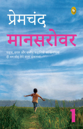 Maansarovar - 1 Paperback by Munshi Premchand
