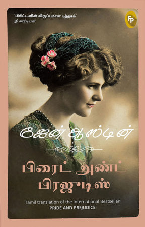 Pride and Prejudice (Tamil) Paperback by Jane Austen