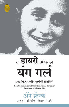 Diary of a Young Girl, The Paperback by Anne Frank