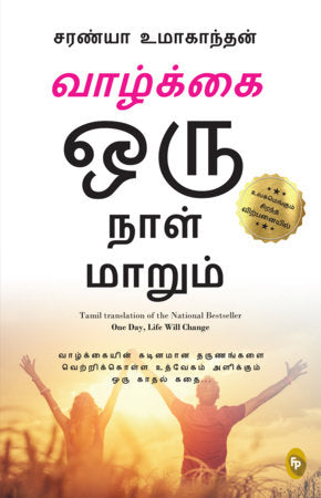 One Day Life Will Change : Tamil Paperback by Saranya Umakanthan
