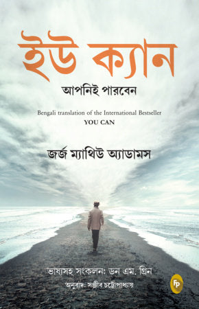 You Can (Bengali) Paperback by George Matthew Adams