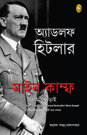 Mein Kampf (Bengali) Paperback by Adolf Hitler