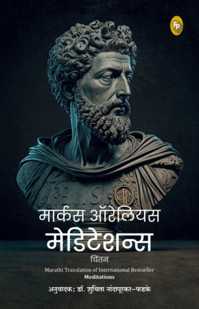 Meditations (Marathi) Paperback by Marcus Aurelius