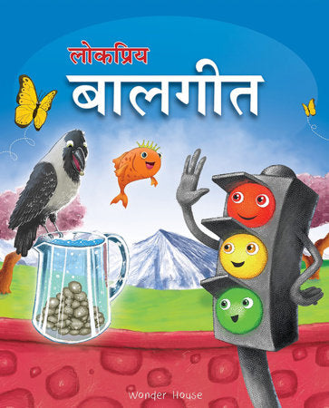 Lokpriya Baalgeet : Illustrated Hindi Rhymes Padded Book for Children Board Book by Wonder House Books