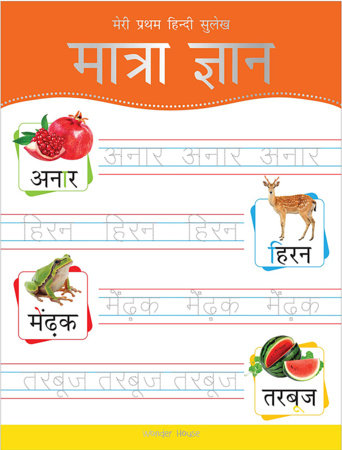 Meri Pratham Hindi Sulekh Maatra Gyaan: Hindi Writing Practice Book for Kids Paperback by Wonder House Books