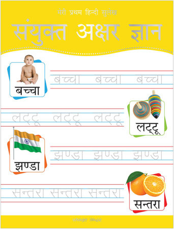 Meri Pratham Hindi Sulekh Sanyukt Akshar Gyaan: Hindi Writing Practice Book for Kids Paperback by Wonder House Books
