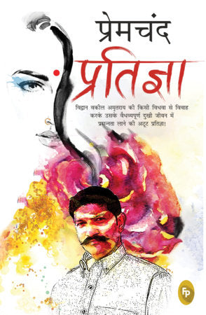 Pratigya (Hindi) Paperback by Munshi Premchand