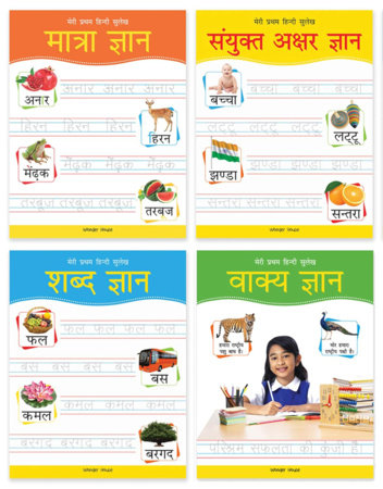 Meri Pratham Hindi Sulekh Boxset : Four Hindi Workbooks To Practice Words And Sentences (Shabd Gyan, Maatra Gyan, Sayukt Akshar Gyan, Vaakya Gyan) Boxed Set by Wonder House Books