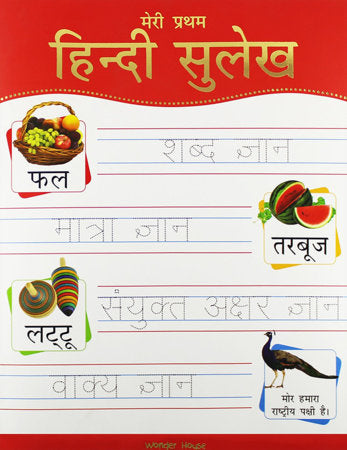 Meri Pratham Hindi Sulekh (Sangrah): Hindi Workbook To Practice Words And Sentences (Shabd Gyan, Maatra Gyan, Sayukt Akshar Gyan, Vaakya Gyan) Paperback by Wonder House Books