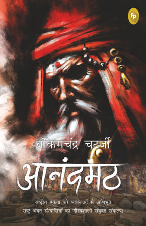 Anandamath (Hindi) Paperback by Bankimchandra Chatterjee