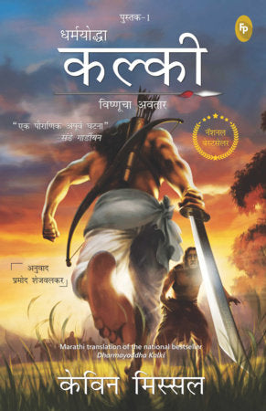 Dharmayoddha Kalki (Book 1) Avatar of Vishnu (Marathi) Paperback by Kevin Missal