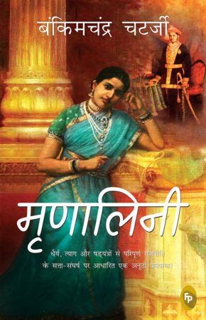 Mrinalini (Hindi) Paperback by Bankimchandra Chatterjee