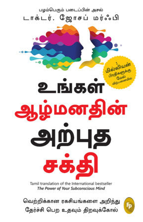 Power of Your Subconscious Mind (Tamil), The Paperback by Dr. Joseph Murphy