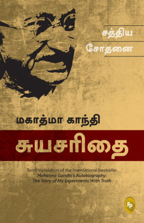 Story of My Experiments With Truth; Mahatma Gandhi Autobiography (Tamil), The Paperback by Mahatma Gandhi