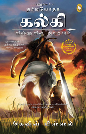 Dharmayoddha Kalki (Book 1) Avatar of Vishnu (Tamil) Paperback by Kevin Missal