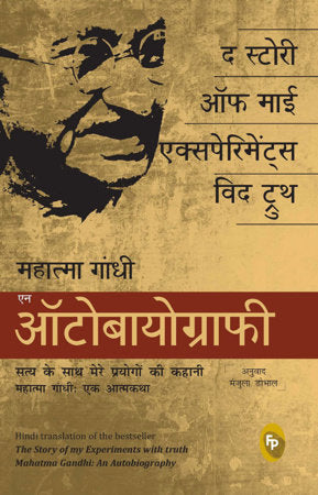 Story of My Experiments With Truth: Mahatma Gandhi, An Autobiography (Hindi) , The Paperback by Mahatma Gandhi