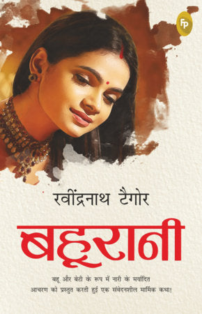 Bahurani (Hindi) Paperback by Rabindranath Tagore