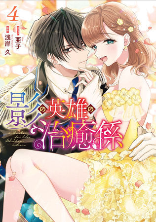 Healer for the Shadow Hero (Manga) Vol. 4 Paperback by Kyu Azagishi; Illustrated by Ako