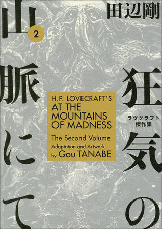 H.P. Lovecraft's At the Mountains of Madness Volume 2 (Manga) Paperback by Adaptated and Illustrated by Gou Tanabe.