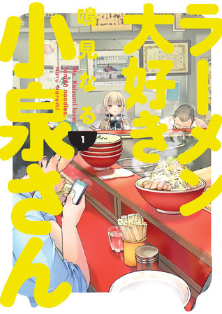 Ms. Koizumi Loves Ramen Noodles Volume 1 Paperback by Story and art by Naru Narumi.