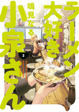 Ms. Koizumi Loves Ramen Noodles Volume 2 Paperback by Story and art by Naru Narumi.